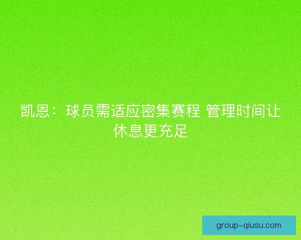 凯恩：球员需适应密集赛程 管理时间让休息更充足