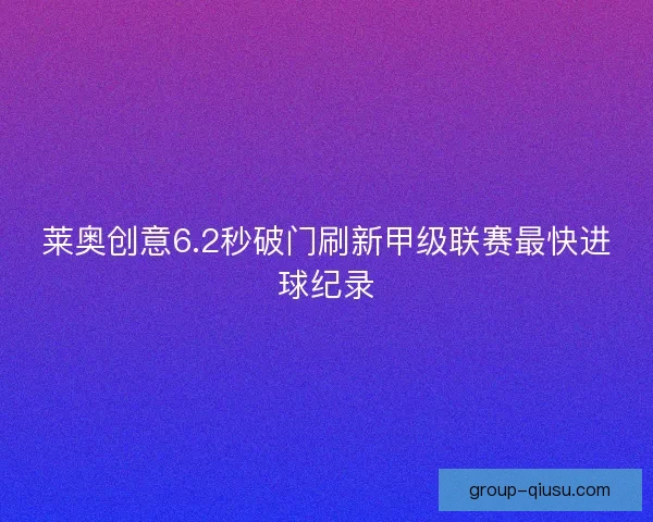 莱奥创意6.2秒破门刷新甲级联赛最快进球纪录
