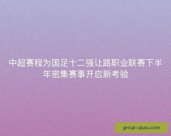 中超赛程为国足十二强让路职业联赛下半年密集赛事开启新考验